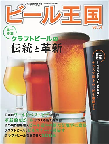 [日本版]ビール王国 Vol.34 2022年 5月号 PDF电子杂志下载