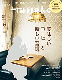 [日本版]Hanako(ハナコ) 2022年 6月号 [美味しいコーヒーと新しい習慣。] PDF电子杂志下载