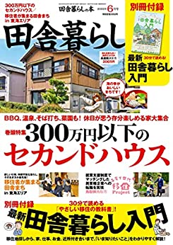 [日本版]田舎暮らし 乡村田舍生活の本　2022年6月号 PDF电子杂志下载