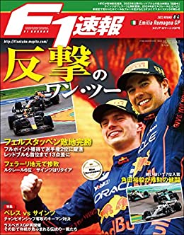 [日本版]F1 (エフワン) 速报 2022 Rd04 エミリア・ロマーニャGP (グランプリ) 号  F1速报PDF电子杂志下载