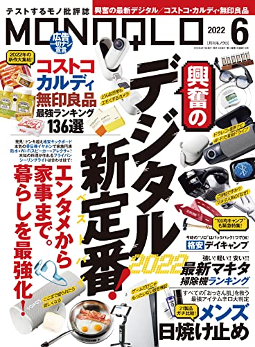 [日本版]MONOQLO商品测评 购物情报 (モノクロ) 2022年 06月号 PDF电子杂志下载