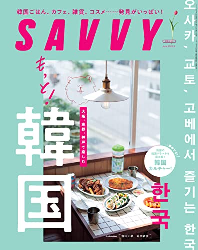 [日本版]SAVVY(サヴィ)電子版2022年6月号・電子版PDF电子杂志下载