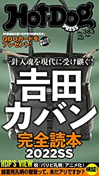 [日本版]Hot-Dog PRESS 成熟男士生活方式情报　ＰＲＥＳＳ (ホットドッグプレス)　ｎｏ．３８３　吉田カバン完全読本２０２２ＳＳ PDF电子杂志下载