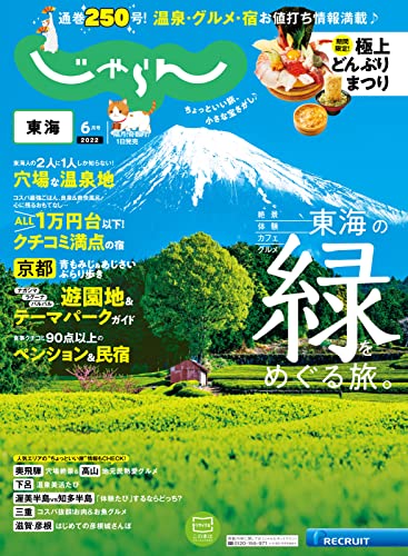 [日本版]東海じゃらん旅游美食 2022年6月号 (2022-04-30) PDF电子杂志下载