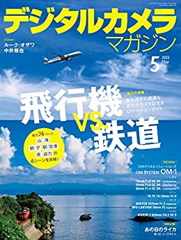 [日本版]デジタルカメラマガジン摄影杂志 2022年5月号PDF电子杂志下载