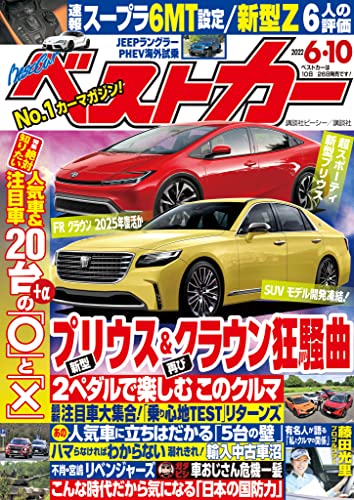 [日本版]ベストカー　２０２２年　６月１０日号 PDF电子杂志下载