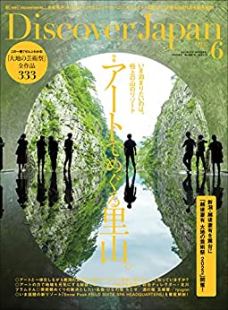 [日本版]Discover Japan 日本文化旅游2022年6月号「アートでめぐる里山。／新潟・越後妻有”大地の芸術祭”をまるごと楽しむ！」 PDF电子杂志下载