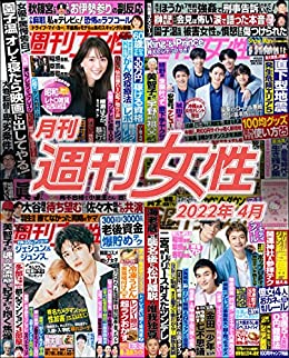 [日本版]月刊周刊女性 2022年4月 PDF电子杂志下载