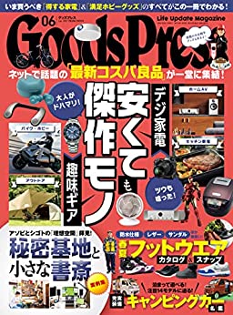 [日本版]GoodsPress 电子产品/生活好物 购物情报杂志 2022年 06月号 PDF电子杂志下载