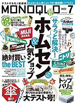 [日本版]MONOQLO商品测评 购物情报 (モノクロ) 2022年 07月号 PDF电子杂志下载