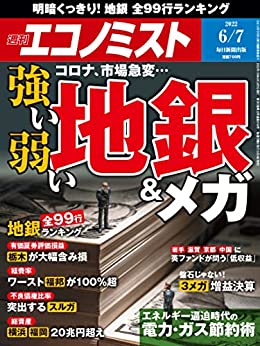 [日本版]周刊エコノミスト经济杂志 2022年6月7日号 PDF电子杂志下载