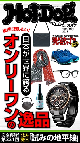 [日本版]Hot-Dog PRESS 成熟男士生活方式情报　ＰＲＥＳＳ (ホットドッグプレス)　ｎｏ．３８７　日本が世界に誇るオンリーワンの逸品 PDF电子杂志下载