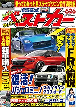 [日本版]ベストカー　２０２２年　６月２６日号 PDF电子杂志下载