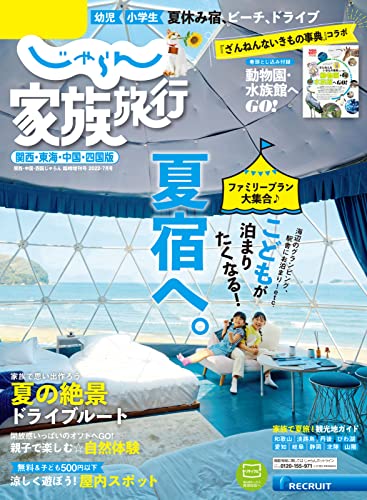 [日本版]じゃらん旅游美食家族旅行　関西・東海・中国・四国版 関西・中国・四国じゃらん旅游美食７月号臨時増刊 (2022-06-02) PDF电子杂志下载