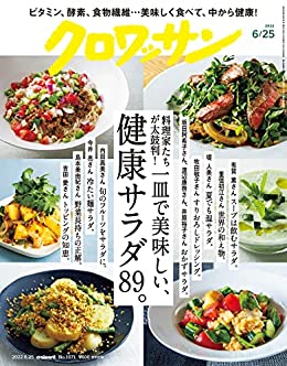 [日本版]クロワッサン　2022年06月25日号　No.1071 [一皿で美味しい、健康サラダ89。] PDF电子杂志下载