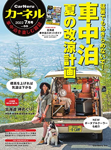 [日本版]CarNeru户外运动房车露营(カーネル) Vol.55 (2022-06-10) PDF电子杂志下载