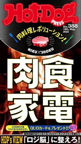 [日本版]Hot-Dog PRESS 成熟男士生活方式情报　ＰＲＥＳＳ (ホットドッグプレス)　ｎｏ．３８８　肉料理美食レボリューション！　肉食家電 PDF电子杂志下载