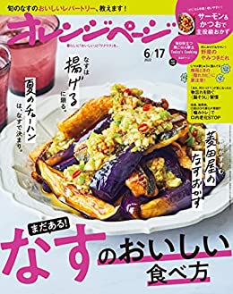 [日本版]オレンジページ Orangepage 美食料 2022年 6/17号 PDF电子杂志下载