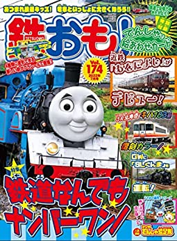 [日本版]鉄おも 2022年 7月号 Vol.174 PDF电子杂志下载