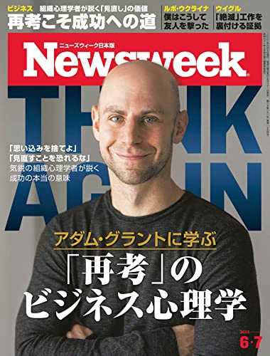 [日本版]ニューズウィーク日本版　6/7号 特集　アダム・グラントに学ぶ「再考」のビジネス心理学PDF电子杂志下载