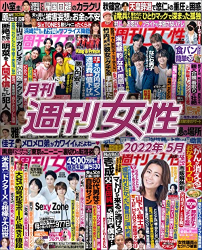 [日本版]月刊周刊女性 2022年5月 PDF电子杂志下载