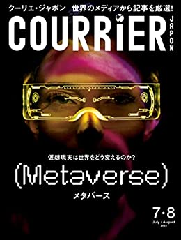 [日本版]ＣＯＵＲＲｉＥＲ　Ｊａｐｏｎ (クーリエジャポン)［電子書籍パッケージ版］　２０２２年　７・８月号 PDF电子杂志下载