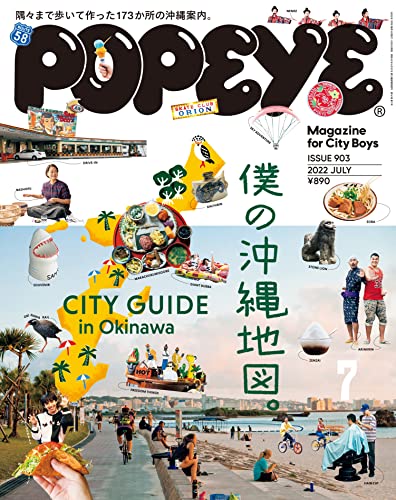 [日本版]POPEYE 时尚男士服装穿搭 2022年 7月号 [僕の沖縄地図。 CITY GUIDE in Okinawa] PDF电子杂志下载