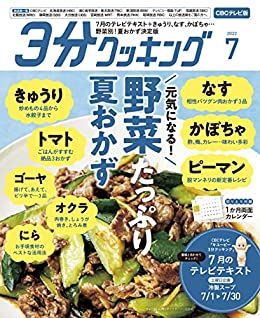 [日本版]【CBCテレビ版】３分クッキング 2022年7月号 PDF电子杂志下载