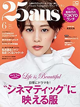 [日本版]25ans (ヴァンサンカン) 2022年6月号 (2022-04-27) PDF电子杂志下载