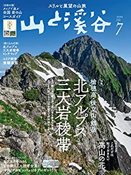 [日本版]山と溪谷 2022年 7月号PDF电子杂志下载