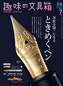 [日本版]趣味の文具箱 2022年7月号 Vol.62PDF电子杂志下载