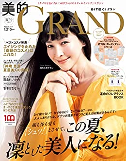 [日本版]美的GRAND (ビテキグラン) Vol.16 PDF电子杂志下载