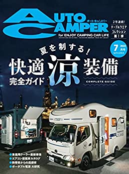 [日本版]AutoCamper户外运动房车露营 （オートキャンパー) 2022年 7月号 PDF电子杂志下载