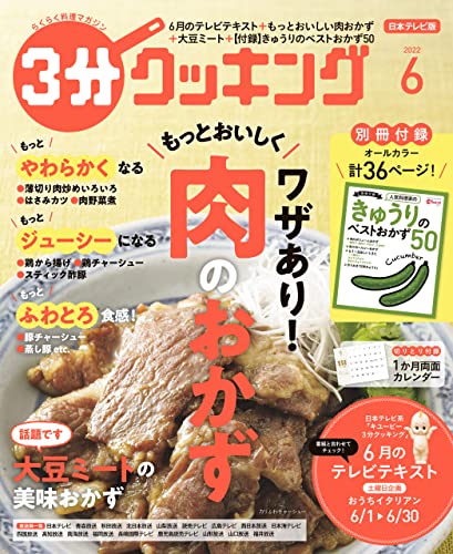 [日本版]【日本テレビ】３分クッキング 2022年6月号 PDF电子杂志下载