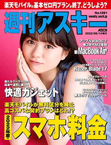 [日本版]周刊アスキーNo.1391(2022年6月14日発行) PDF电子杂志下载