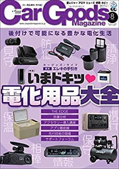 [日本版]Car Goods Magazine (カーグッズマガジン) 2022年 8月号 PDF电子杂志下载