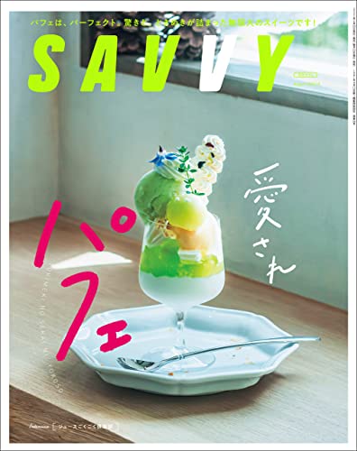 [日本版]SAVVY(サヴィ)電子版2022年8月号・電子版PDF电子杂志下载