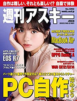 [日本版]周刊アスキーNo.1392(2022年6月21日発行) PDF电子杂志下载