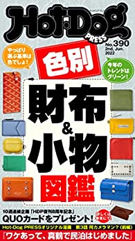 [日本版]Hot-Dog PRESS 成熟男士生活方式情报　ＰＲＥＳＳ (ホットドッグプレス)　ｎｏ．３９０　色別財布＆小物図鑑 PDF电子杂志下载