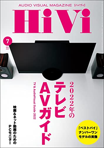 [日本版]HiVi 数码视听音响影音评测(ハイヴィ) 2022年 7月号 PDF电子杂志下载