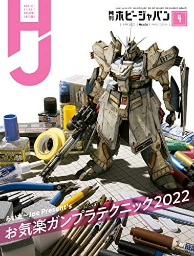 [日本版]Hobby JAPAN 权威动漫游戏模型专业杂志2022年4月号 PDF电子杂志下载