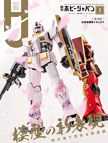 [日本版]Hobby JAPAN 权威动漫游戏模型专业杂志2022年3月号 PDF电子杂志下载