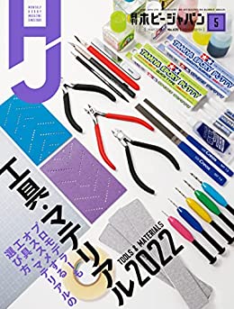 [日本版]Hobby JAPAN 权威动漫游戏模型专业杂志2022年5月号 PDF电子杂志下载