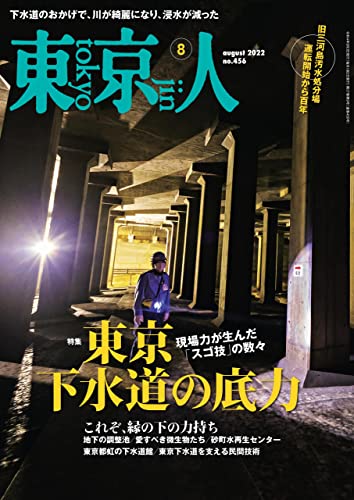 [日本版]月刊東京人 旅行生活 2022年8月号 特集「東京下水道の底力」 PDF电子杂志下载