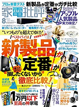 [日本版]家電批評 2022年08月号 PDF电子杂志下载