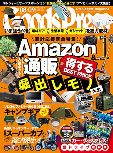 [日本版]GoodsPress 电子产品/生活好物 购物情报杂志 2022年 08・09月合併号 PDF电子杂志下载