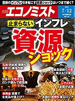 [日本版]周刊エコノミスト经济杂志 2022年7月12日号 PDF电子杂志下载