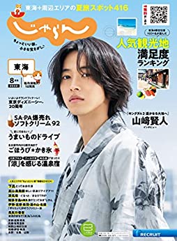 [日本版]東海じゃらん旅游美食 2022年8月号 (2022-07-01) PDF电子杂志下载