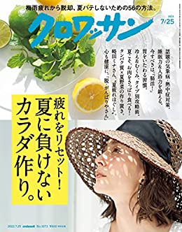 [日本版]クロワッサン　2022年07月25日号　No.1073 [疲れをリセット！夏に負けないカラダ作り。] PDF电子杂志下载