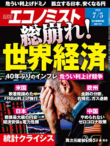 [日本版]周刊エコノミスト经济杂志 2022年7月5日号 PDF电子杂志下载